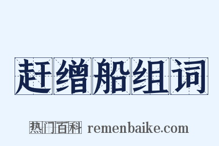 赶缯船组词是什么意思的图片